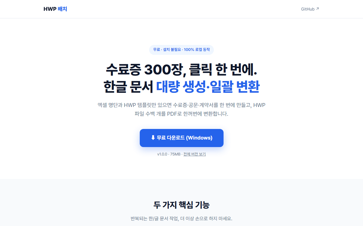 HWP Batch 서비스 화면